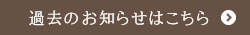 過去のお知らせを見る